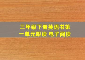 三年级下册英语书第一单元跟读 电子阅读